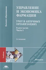 Управление и экономика фармации. Учет в аптечных организациях. Учебник В 2 частях. Часть 1