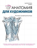 Анатомия для художников - 0