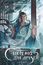 Система для друзей. Том 1