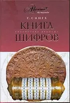 Книга шифров:тайная история шифров и их расшифровки