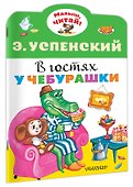 В гостях у Чебурашки - 2