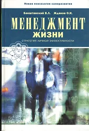 БЕЛОВОДЬЕ Бакштанский Менеджмент жизни. Стратегии личной эффективности. 4-е изд.