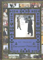 Евгений Онегин