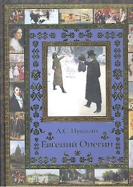 Евгений Онегин