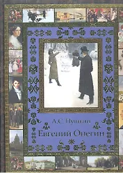 Евгений Онегин