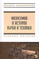 Философия и история науки и техники