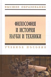 Философия и история науки и техники