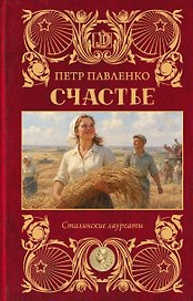 Счастье