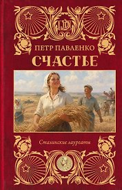Счастье