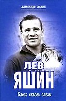 Лев Яшин Блеск сквозь слезы