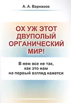 Ох уж этот двуполый органический мир!: В нем все не так, как это нам на первый взгляд кажется