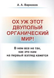 Ох уж этот двуполый органический мир!: В нем все не так, как это нам на первый взгляд кажется