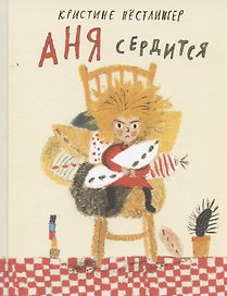 Аня сердится