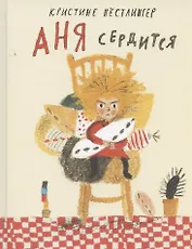 Аня сердится
