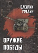 Оружие победы - 0