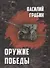 Оружие победы - 0