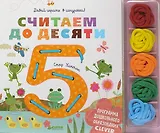 Давай играть в шнурочки! Считаем до десяти