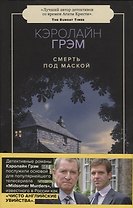 Смерть под маской: роман
