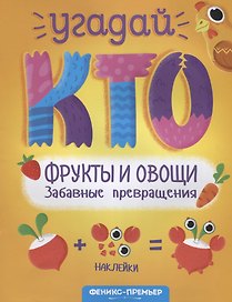 Фрукты и овощи. Забавные превращения. Книжка с наклейками