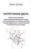 Картография цвета: диагностика развития цветонаименований русского языка с использованием естественно-научных, историографических, социологических и психологических методов - 0