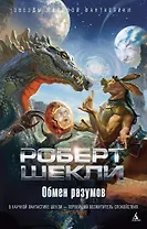 Обмен разумов