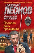 Пропала дочь президента - 0