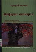 Инфаркт миокарда. Практические советы для врачей, больных и их родственников - 0