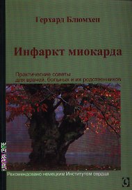 Инфаркт миокарда. Практические советы для врачей, больных и их родственников