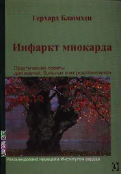 Инфаркт миокарда. Практические советы для врачей, больных и их родственников