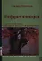 Инфаркт миокарда. Практические советы для врачей, больных и их родственников - 0