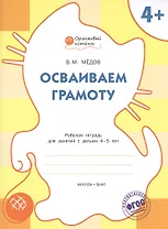 Осваиваем грамоту: рабочая тетрадь для занятий с детьми 4-5 лет. ФГОС