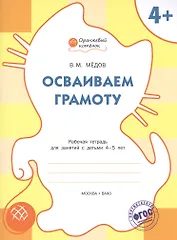 Осваиваем грамоту: рабочая тетрадь для занятий с детьми 4-5 лет. ФГОС