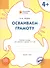 Осваиваем грамоту: рабочая тетрадь для занятий с детьми 4-5 лет. ФГОС - 0