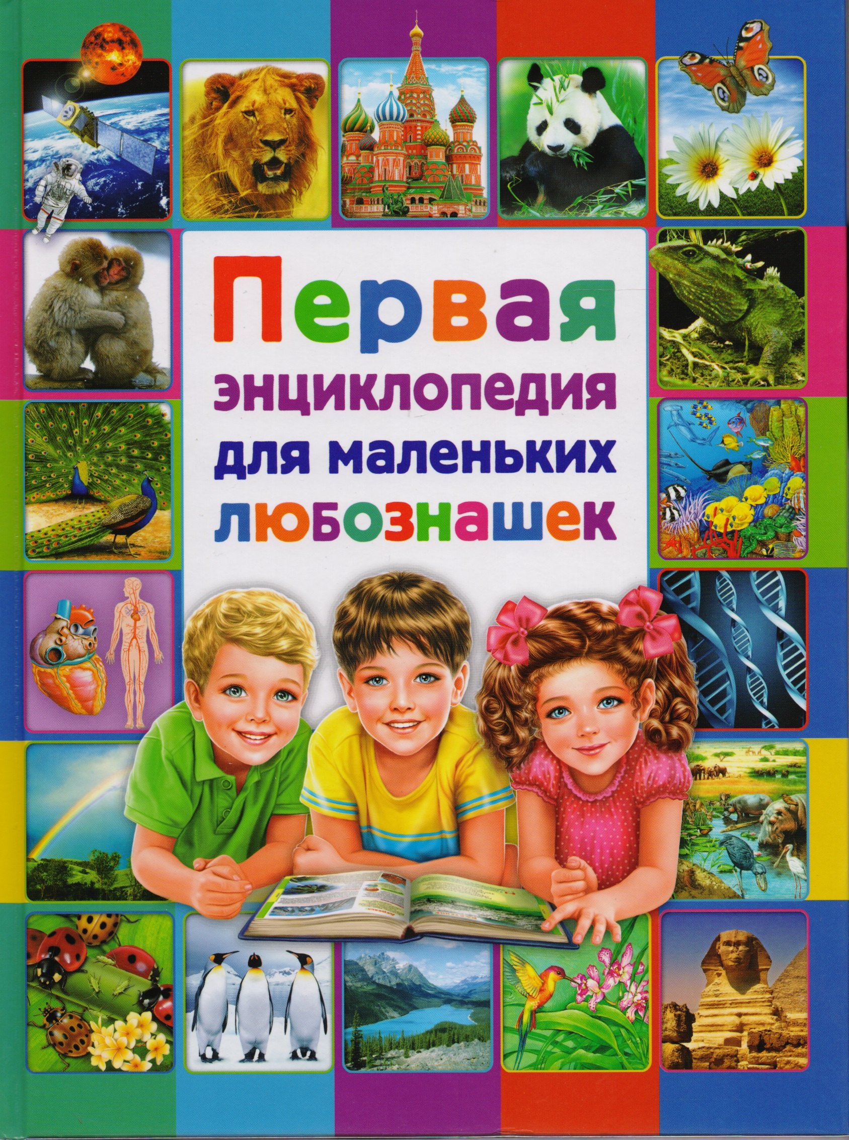 

Первая энциклопедия для маленьких любознашек