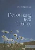Исполнено все Тобою