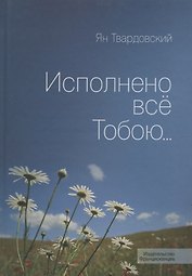 Исполнено все Тобою