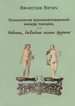 Психология взаимоотношений между полами, или Ребята, давайте жить дружно