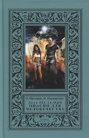 Дело 581-14/ОДЧ - Опасно Для Человечества