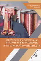 Электрические и электронные аппараты и их использование в нефтегазовой промышленности: учебное пособие