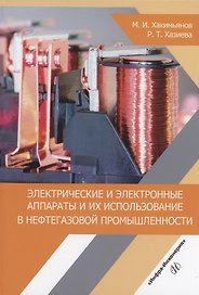 Электрические и электронные аппараты и их использование в нефтегазовой промышленности: учебное пособие
