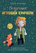 Сказочные игрушки крючком - 0