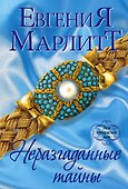 Неразгаданные тайны - 0