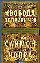 Свобода от привычек: Метод освобождения от вредных привычек, применяемый в центре Дипака Чопры
