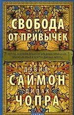 Свобода от привычек: Метод освобождения от вредных привычек, применяемый в центре Дипака Чопры