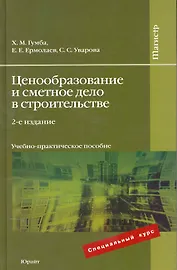 Ценообразование и сметное дело в строительстве : учеб.-практич. пособие / 2е изд., перераб. и доп.