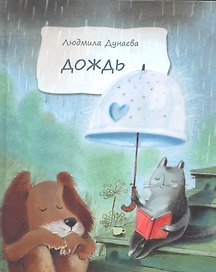 Дождь: Маленькая повесть