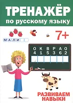 ТРЕНАЖЁР ПО РУССКОМУ 7+