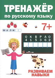 ТРЕНАЖЁР ПО РУССКОМУ 7+