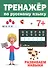 ТРЕНАЖЁР ПО РУССКОМУ 7+ - 0