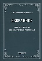 Избранное: Утренняя пыль. Куропаточная гостиная